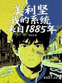 美利坚，我的系统来自1885年小说封面-照松间-都市