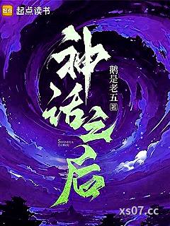 神话之后