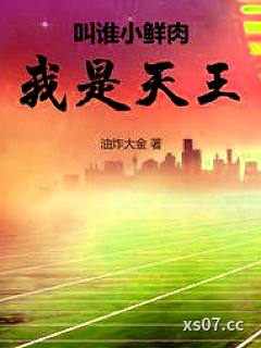 叫谁小鲜肉，我是天王