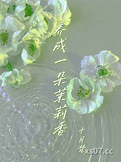 养成一朵茉莉香 作者：十月梵 分类：小说