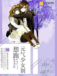 元气少女别想跑 作者：冰雪风玲
