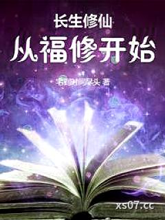 长生修仙：从福修开始小说封面-宅到时间尽头-武侠