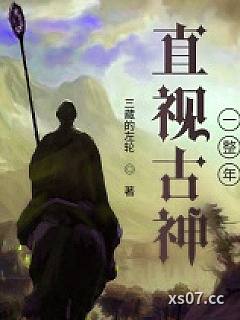 直视古神一整年小说封面-三藏的左轮-科幻