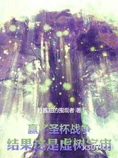 赢了圣杯战争，结果这是虚树宇宙