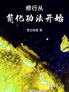 修行从简化功法开始