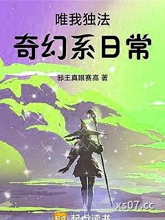 唯我独法：奇幻系日常