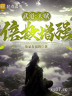 武道：天赋倍数增强小说封面-发呆发呆的-玄幻