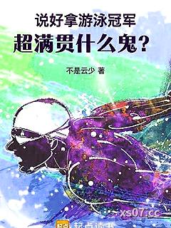 说好拿游泳冠军，超满贯什么鬼？