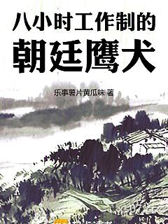 八小时工作制的朝廷鹰犬小说封面-乐事薯片黄瓜味-武侠