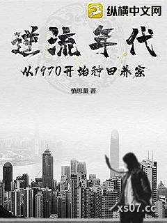 逆流年代：从1970开始种田养家小说封面-慎思量-都市