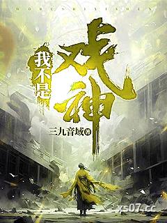 我不是戏神