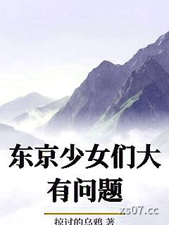 东京少女们大有问题