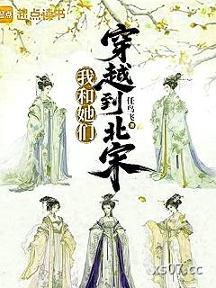 我和她们穿越到北宋小说封面-任鸟飞-都市