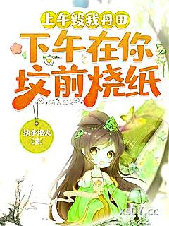 上午毁我丹田，下午在你坟前烧纸 作者：执手烟火 分类：小说