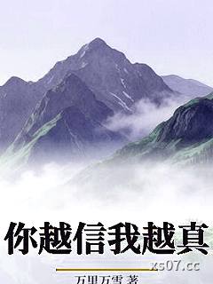 你越信我越真小说封面-万里万雪-推理悬疑