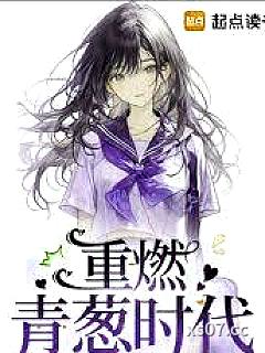 重燃青葱时代 作者：蜜汁姬