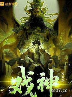 戏神！小说封面-独孤欢-仙侠