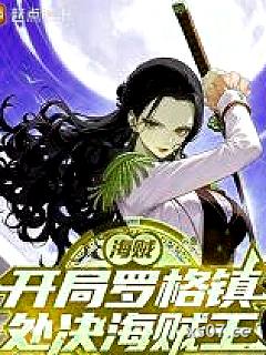 海贼：从处决海贼王罗杰开始