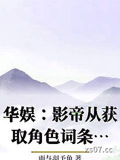 华娱：影帝从获取角色词条开始