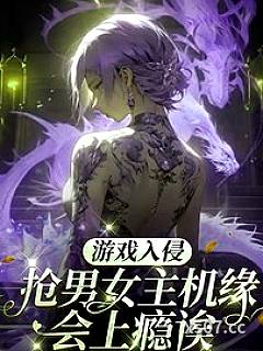 游戏入侵：抢男女主机缘会上瘾诶