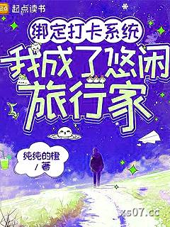绑定打卡系统,我成了悠闲旅行家 作者:纯纯的橙 分类:小说
