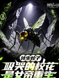转生蚊子，吸哭的校花是女帝重生 作者：小小小小落叶 分类：小说