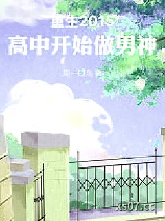 重生2015，高中开始做男神