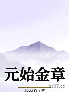 元始金章小说封面-雾外江山-武侠