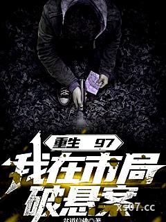 重生97，我在市局破悬案 作者：贫道信佛 分类：小说