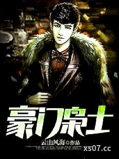 豪门枭士 作者：云山风海 分类：小说