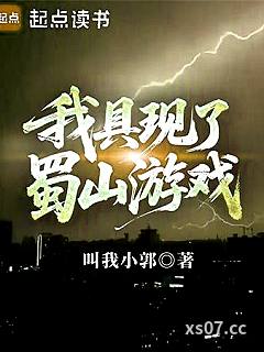 我具现了蜀山游戏