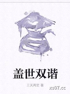 盖世双谐