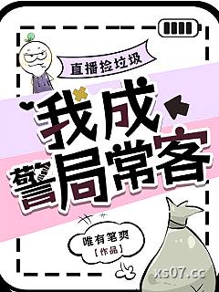 直播捡垃圾，我成警局常客