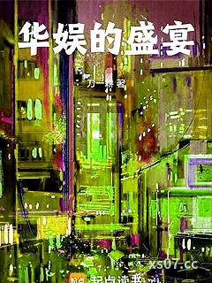 华娱的盛宴小说封面-刀一耕-都市