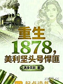 重生1878：美利坚头号悍匪小说封面-满身花影-都市
