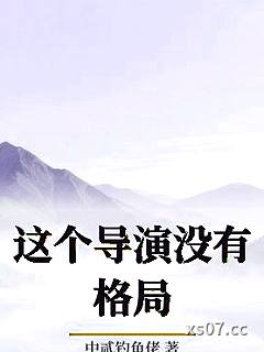 这个导演没有格局 作者：中贰钓鱼佬