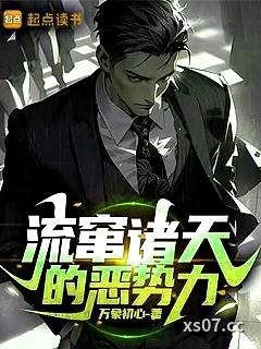 流窜诸天的恶势力