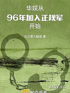 华娱：从96年加入正规军开始小说封面-非正常大脑袋-都市