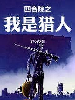 四合院之我是猎人小说封面-土豆三条-都市