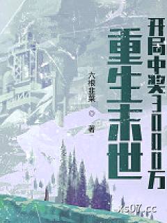 重生末世：开局中奖3000万小说封面-六根韭菜-科幻