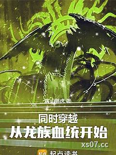 同时穿越：从龙族血统开始小说封面-寅山胖虎-轻小说