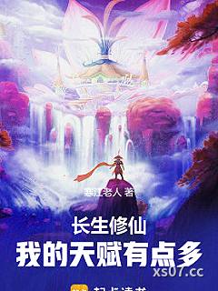 长生修仙：我的天赋有点多小说封面-寒江老人-武侠