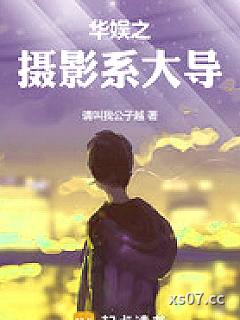 华娱之摄影系大导 作者：请叫我公子越 分类：小说