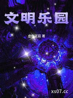 文明乐园小说封面-虚伪王庭-科幻