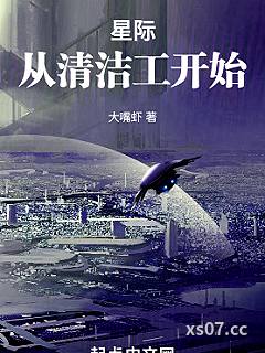 星际：从清洁工开始