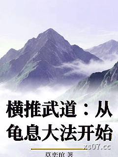 横推武道：从龟息大法开始