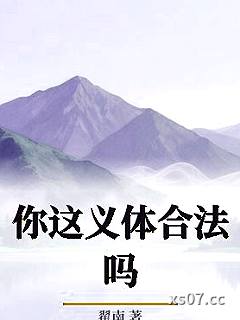 你这义体合法吗