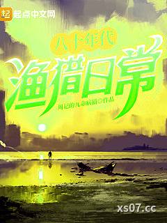 八十年代渔猎日常 作者：周记的九命病猫