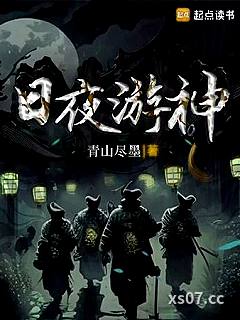 日夜游神