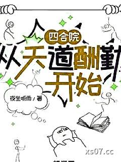 四合院：从天道酬勤开始小说封面-夜坐听雨-都市
